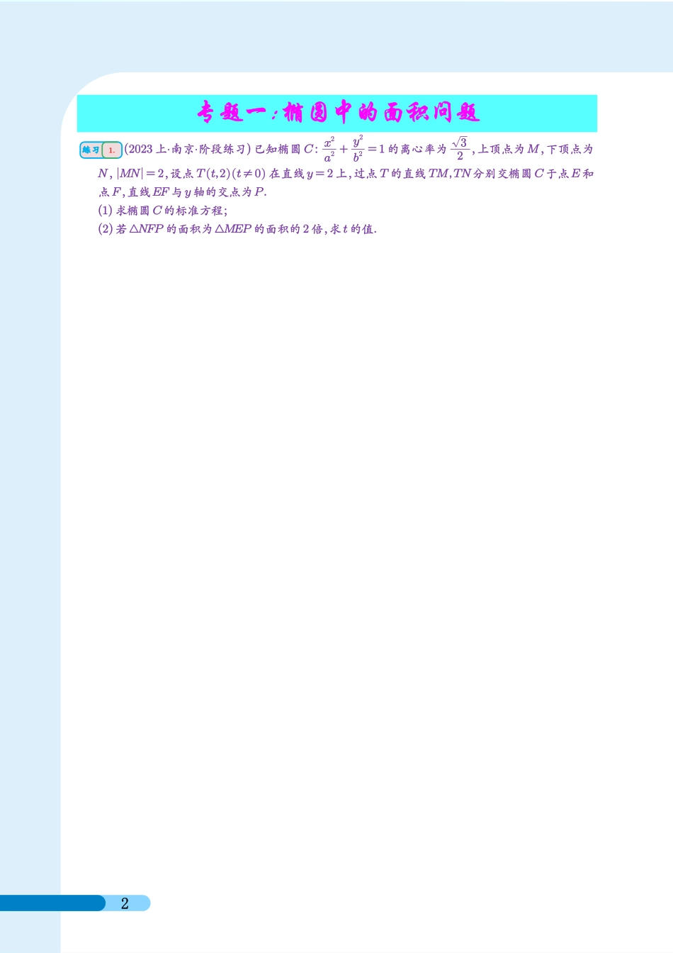 圆锥曲线提升篇(学生版)底色白色版本.pdf_第2页