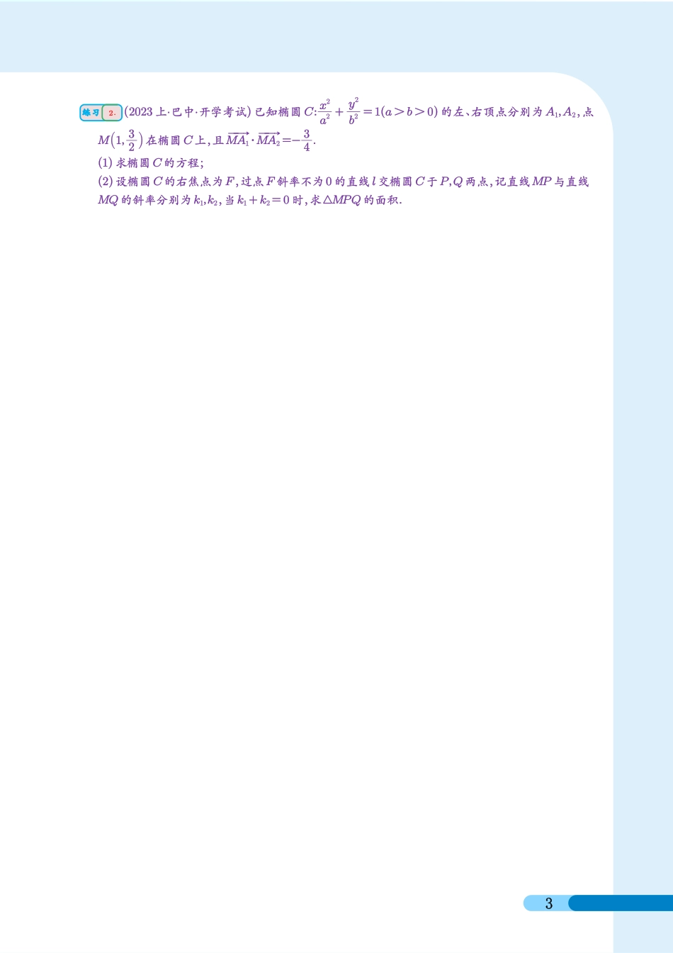 圆锥曲线提升篇(学生版)底色白色版本.pdf_第3页