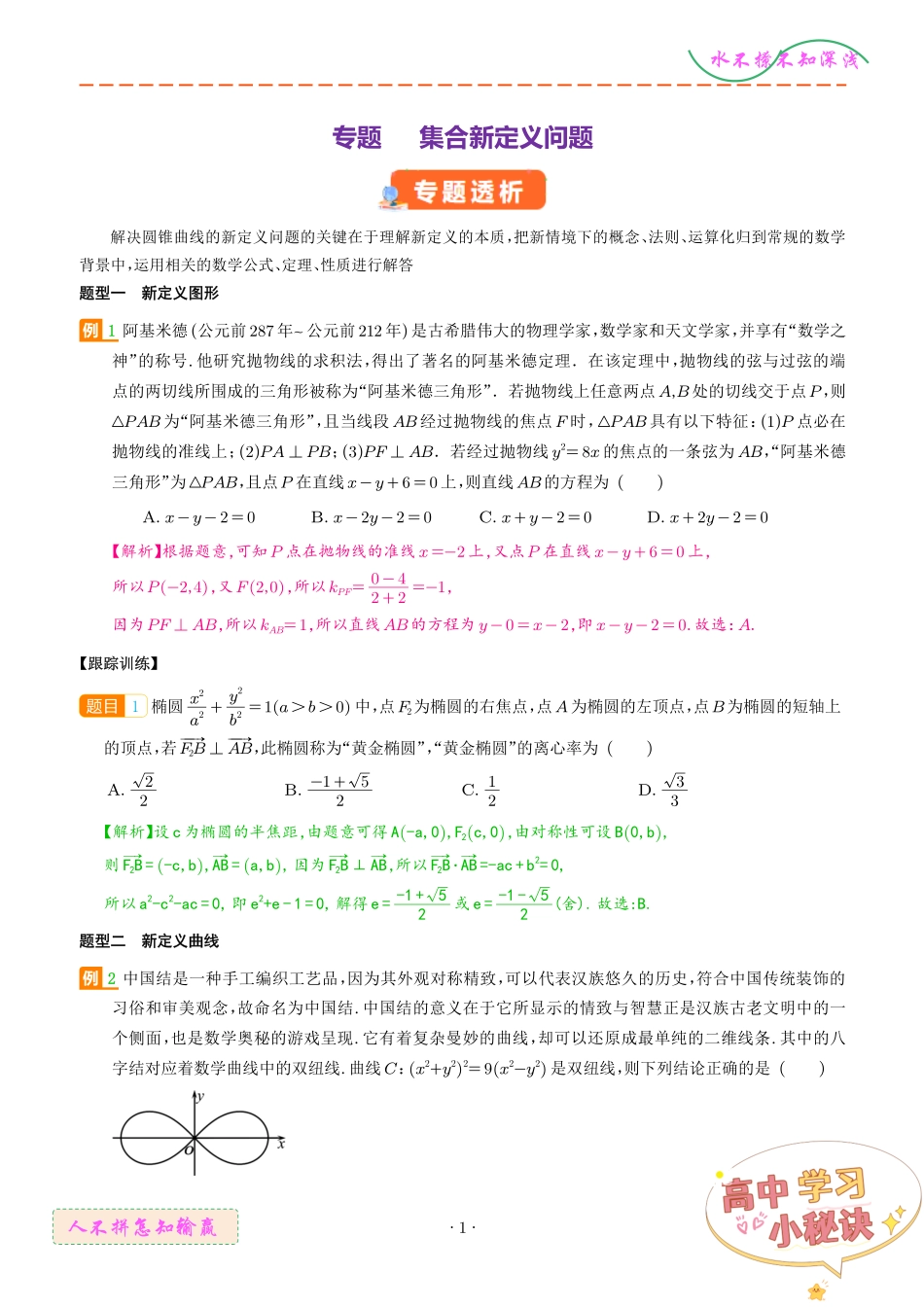 圆锥曲线新定义问题（解析版）.pdf_第1页