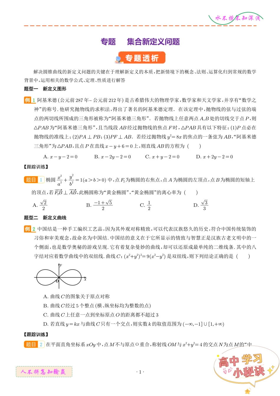圆锥曲线新定义问题（学生版）.pdf_第1页