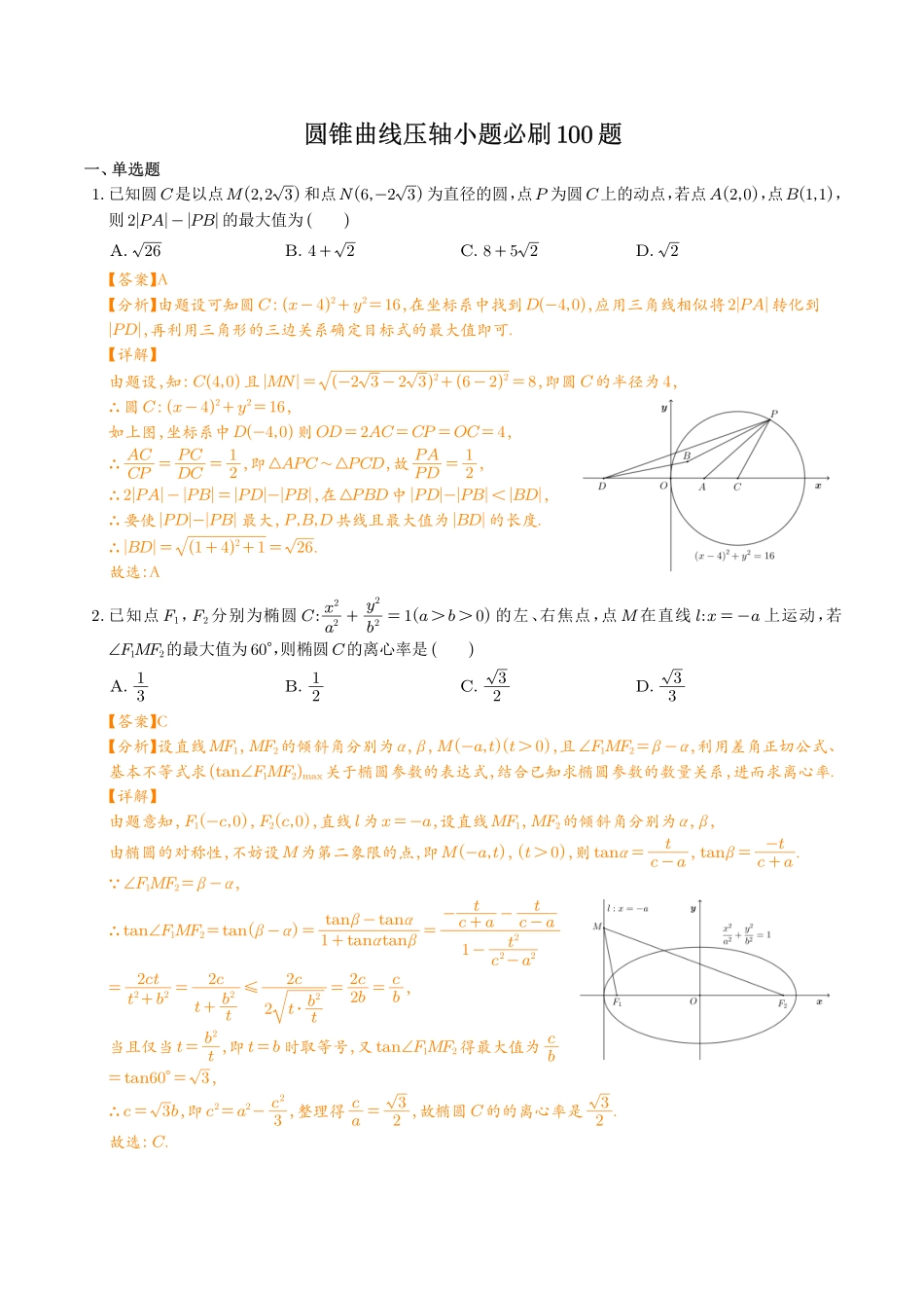 圆锥曲线压轴小题必刷100题(解析版).pdf_第1页