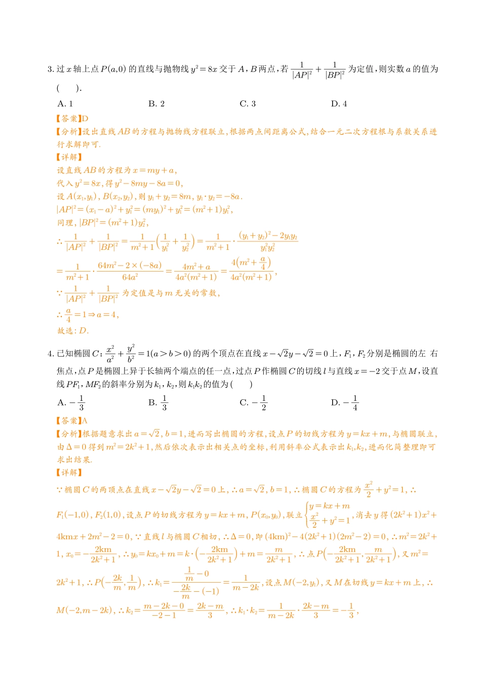 圆锥曲线压轴小题必刷100题(解析版).pdf_第2页