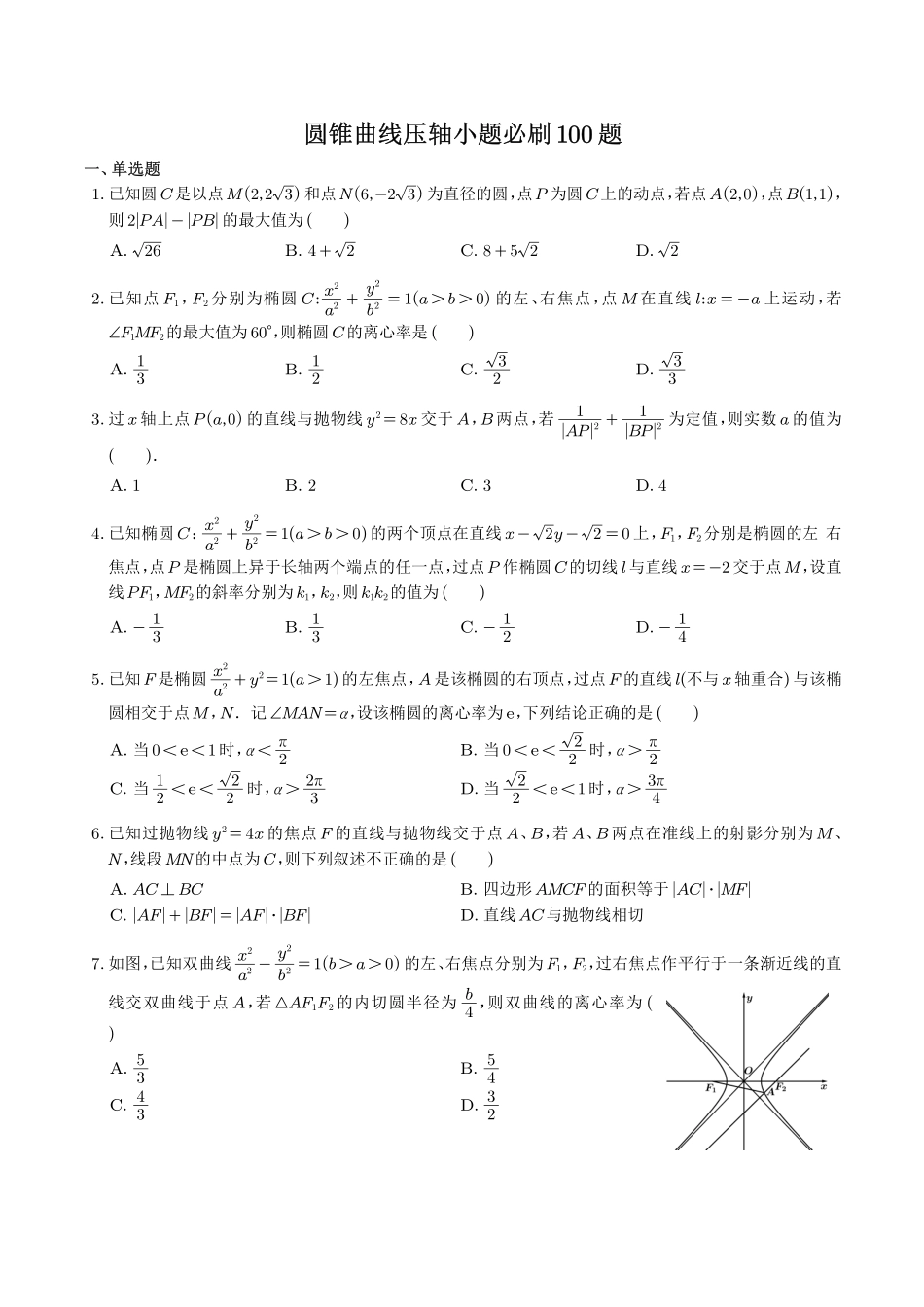 圆锥曲线压轴小题必刷100题(学生版).pdf_第1页