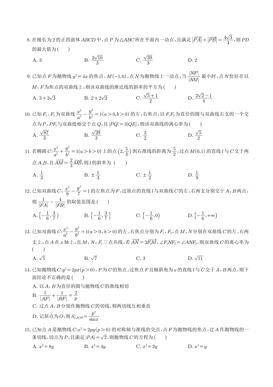 圆锥曲线压轴小题必刷100题(学生版).pdf_第2页