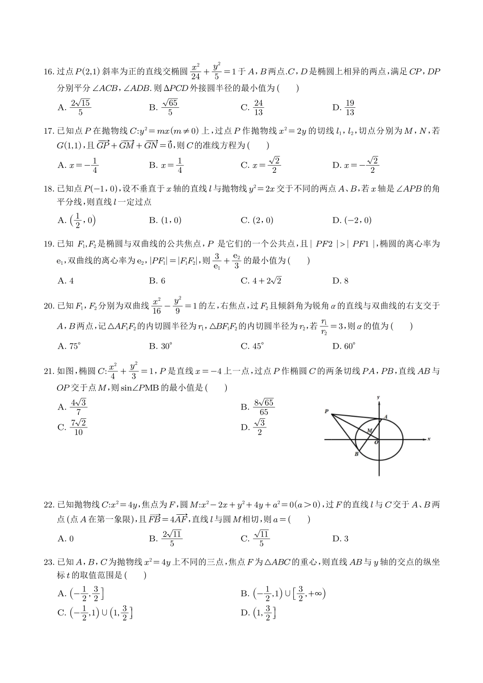 圆锥曲线压轴小题必刷100题(学生版).pdf_第3页