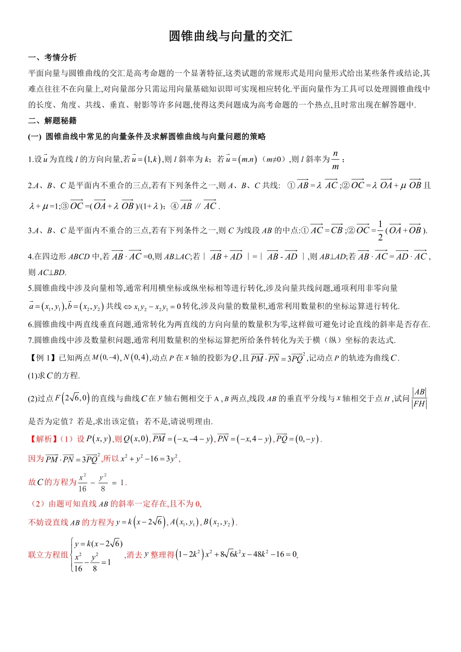 圆锥曲线与向量的交汇(教师版).pdf_第1页