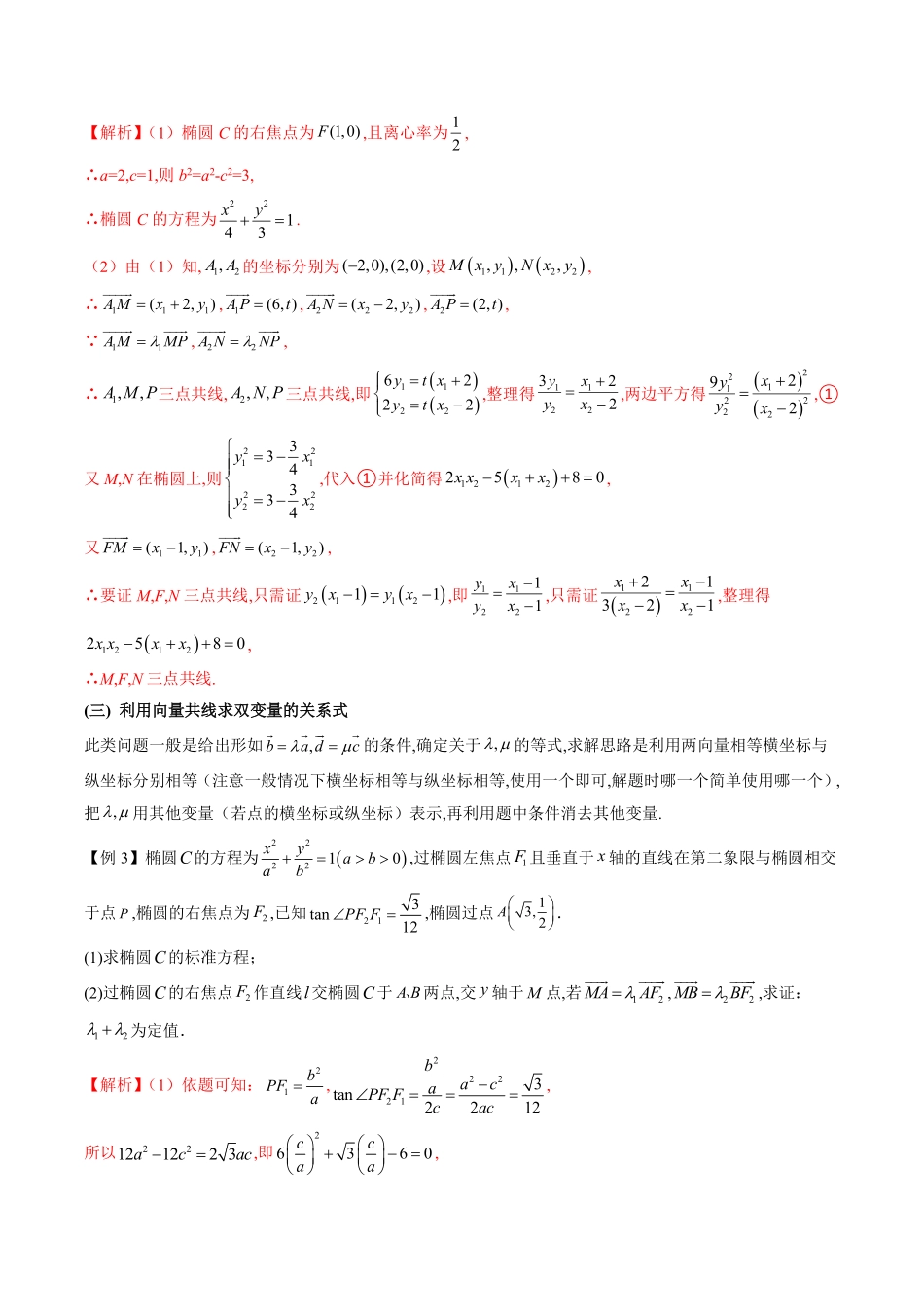 圆锥曲线与向量的交汇(学生版).pdf_第3页