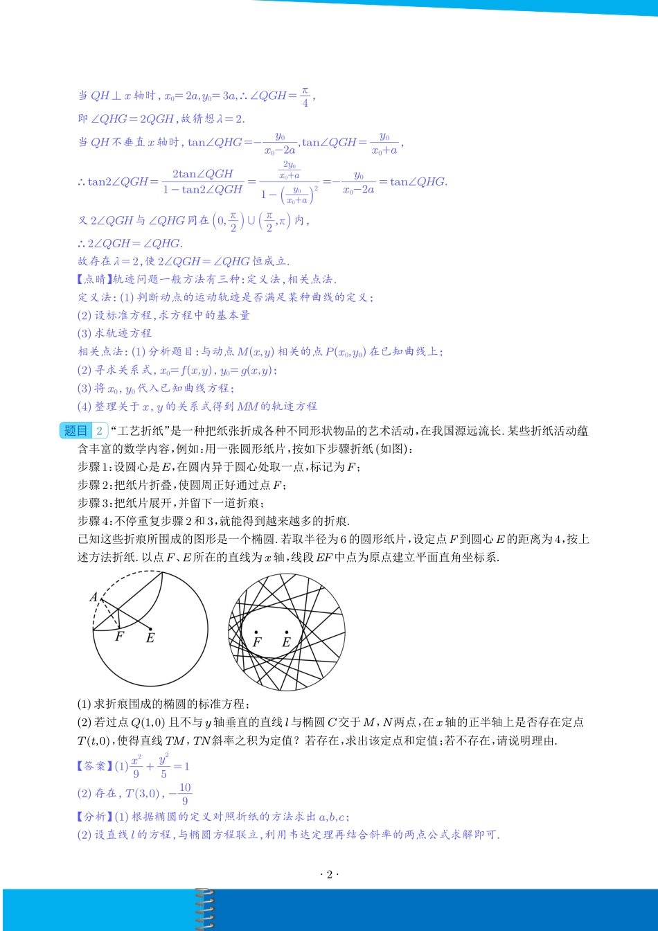 圆锥曲线中的探索性和综合性问题(解析).pdf_第2页