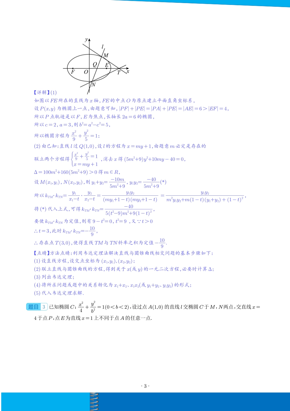 圆锥曲线中的探索性和综合性问题(解析).pdf_第3页