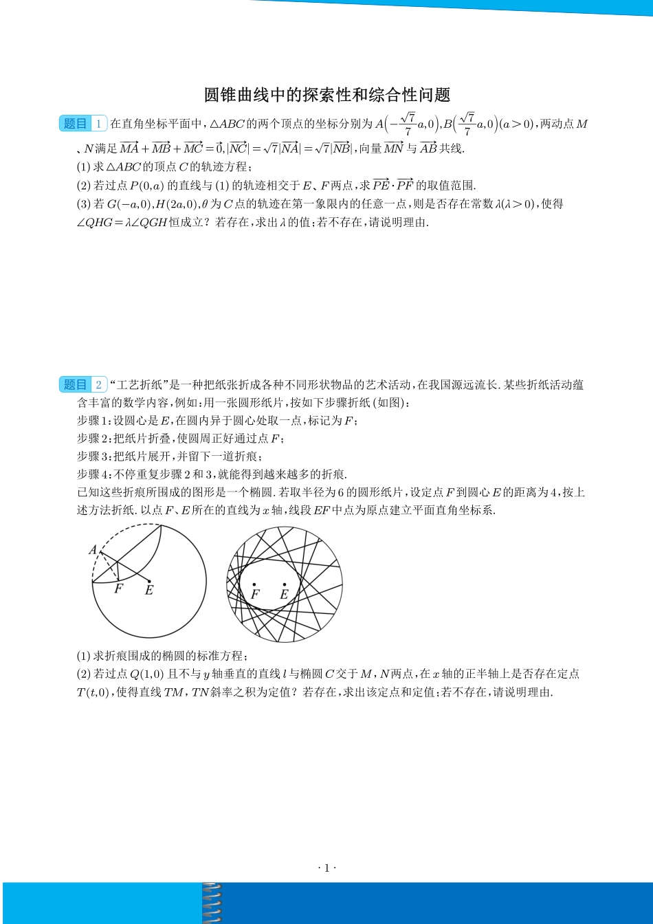 圆锥曲线中的探索性和综合性问题(学生).pdf_第1页