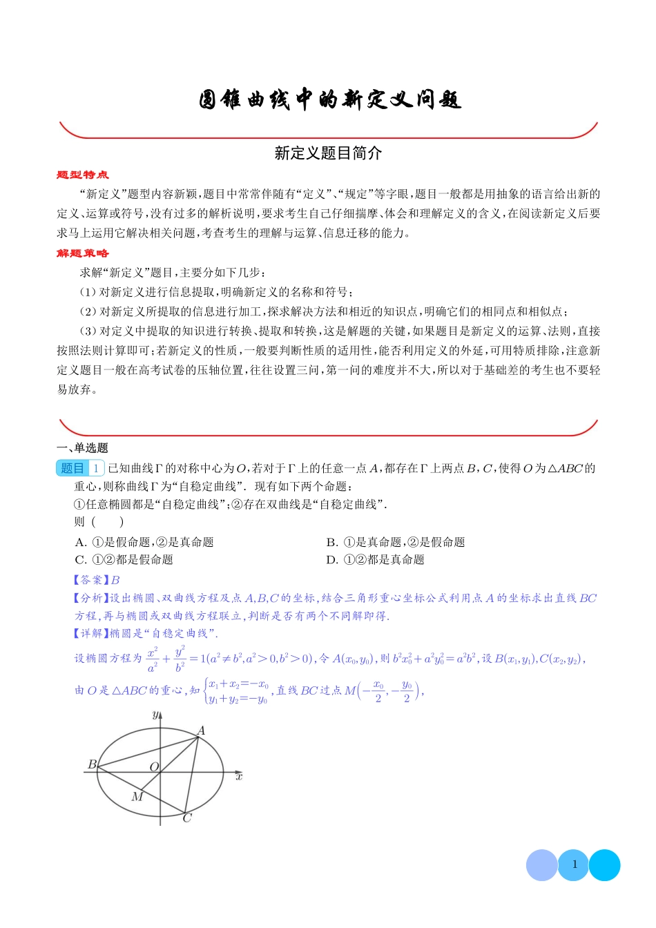 圆锥曲线中的新定义问题(解析版).pdf_第1页