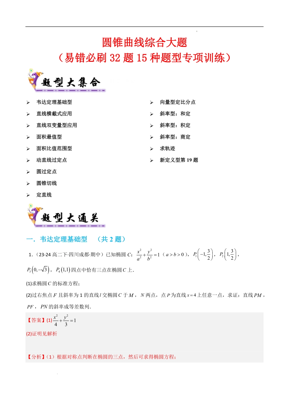 圆锥曲线综合大题（考题猜想易错必刷32题15种题型）（解析版）.pdf_第1页