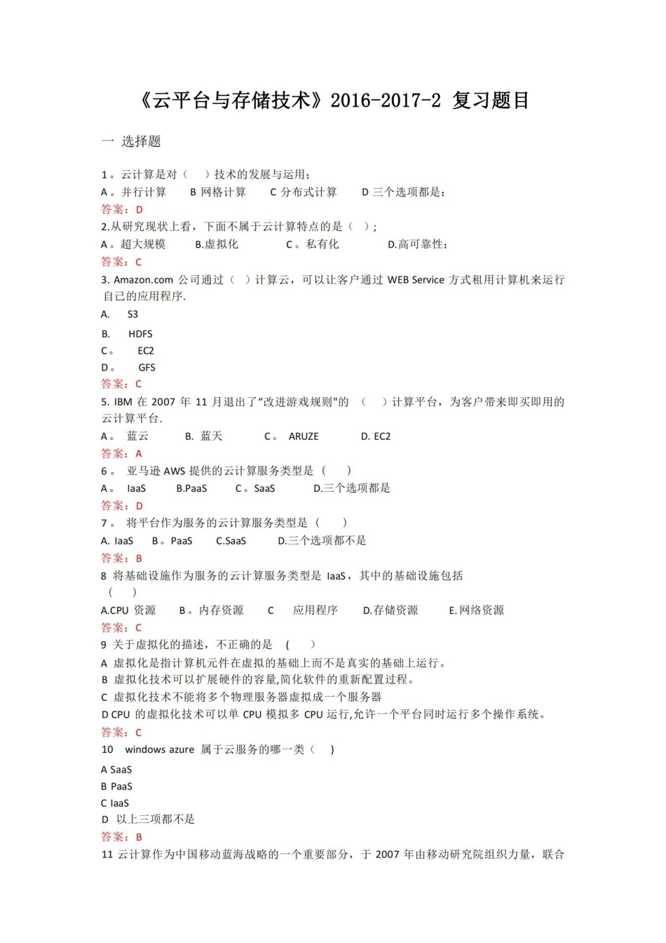云计算期末习题含答案.pdf_第1页