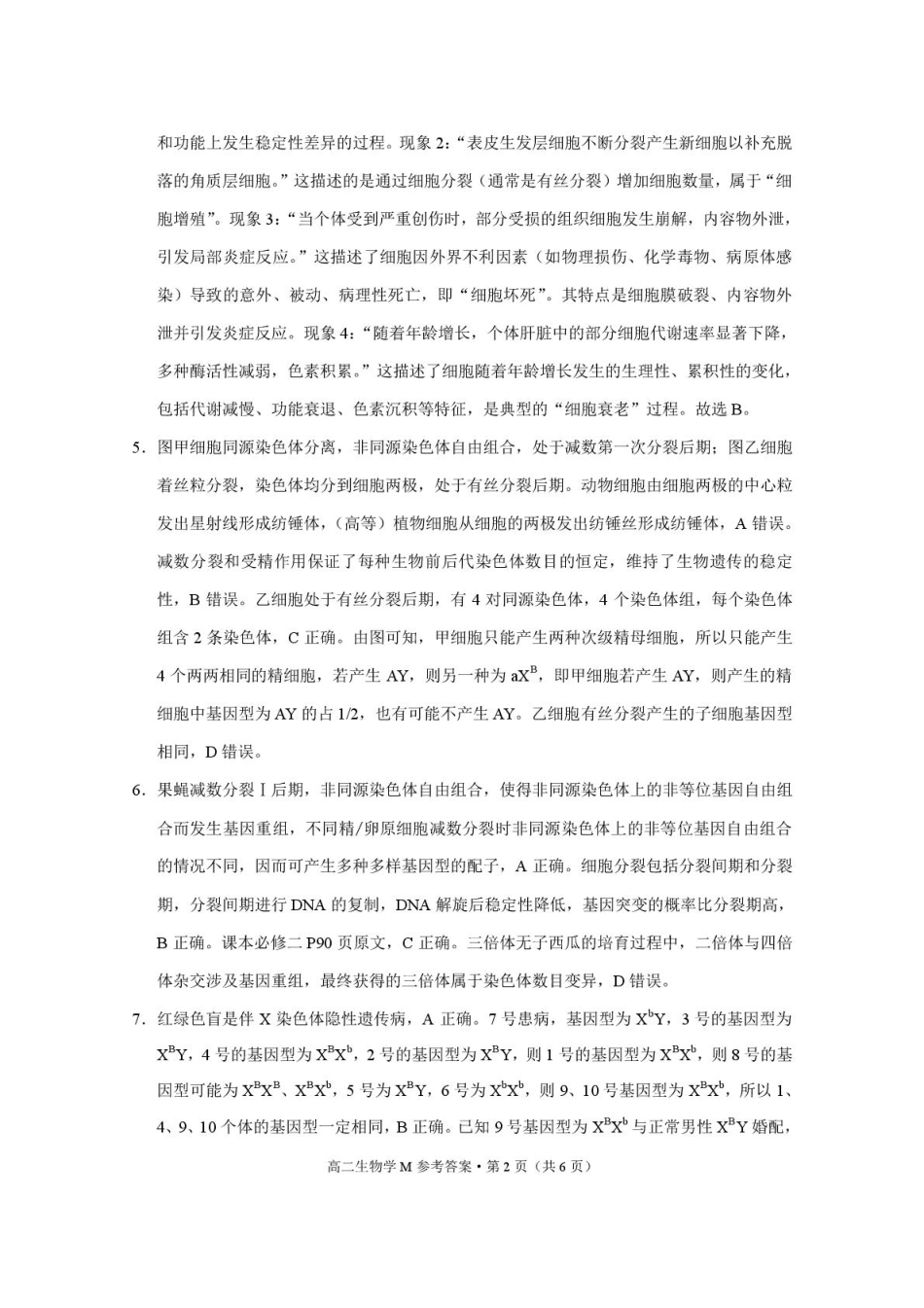 云南“美美与共”民族中学联盟高二联考(一)生物云南“美美与共”民族中学联盟联考(一)高二生物-答案.pdf_第2页