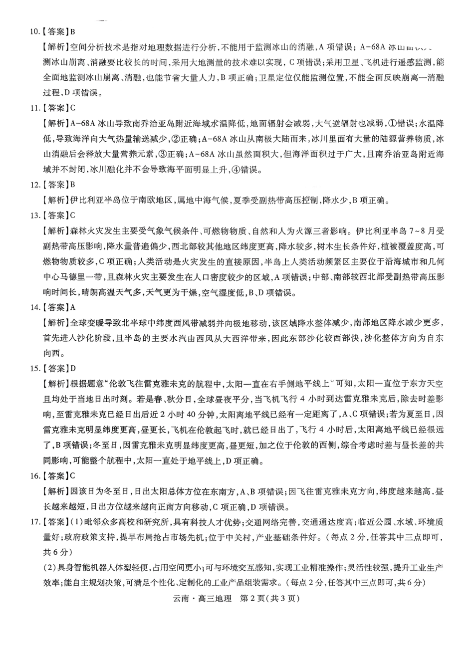 云南民族大学附属高级中学2026届高三联考卷（二）地理答案.pdf_第2页
