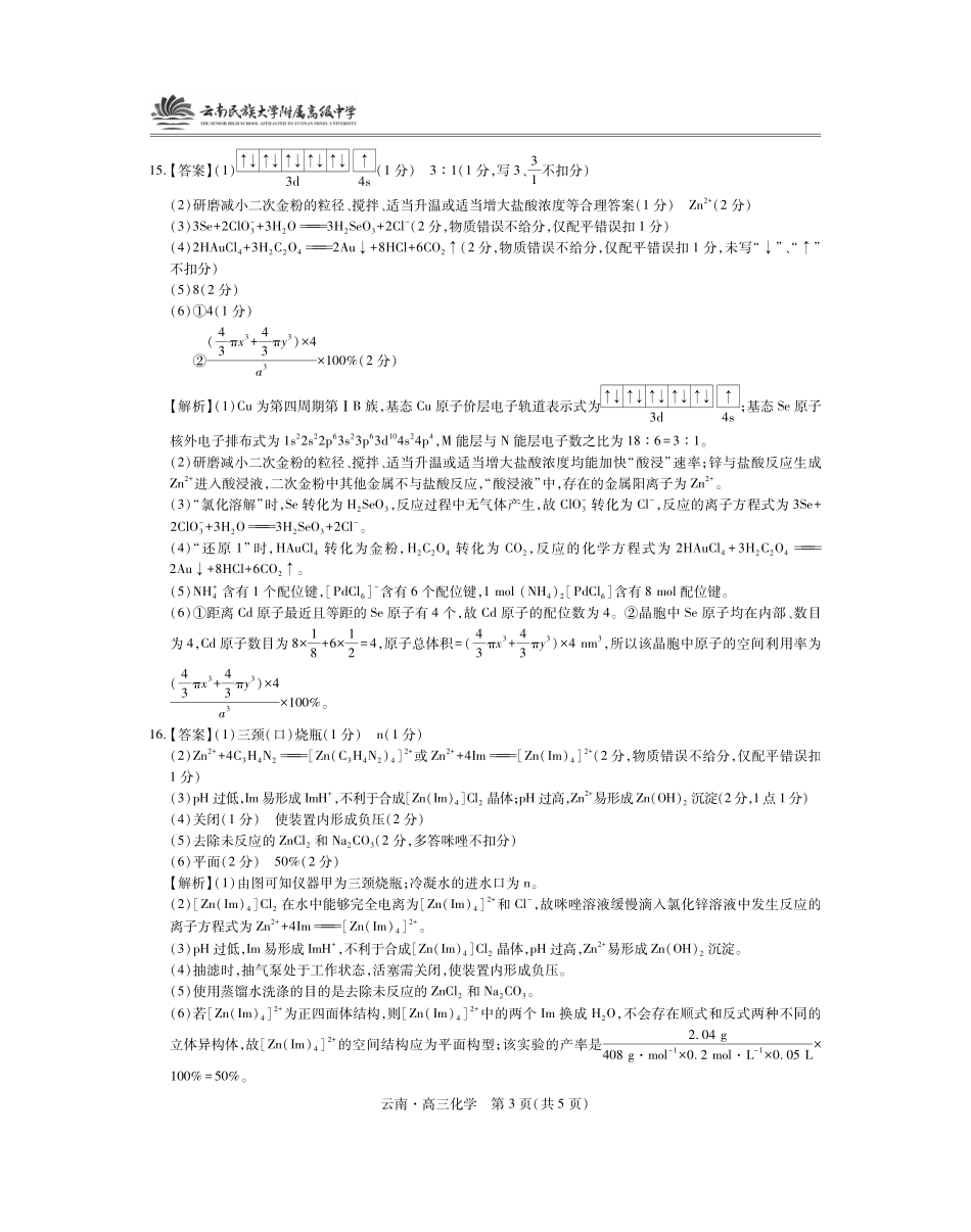 云南民族大学附属高级中学2026届高三联考卷(二)化学答案.pdf_第3页