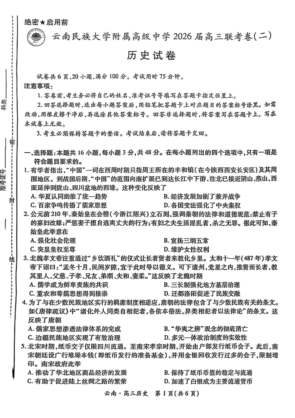 云南民族大学附属高级中学2026届高三联考卷(二)历史.pdf_第1页
