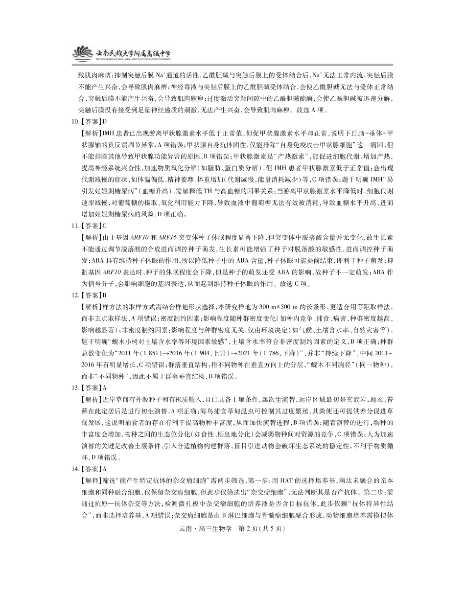云南民族大学附属高级中学2026届高三联考卷(二)生物答案.pdf_第2页