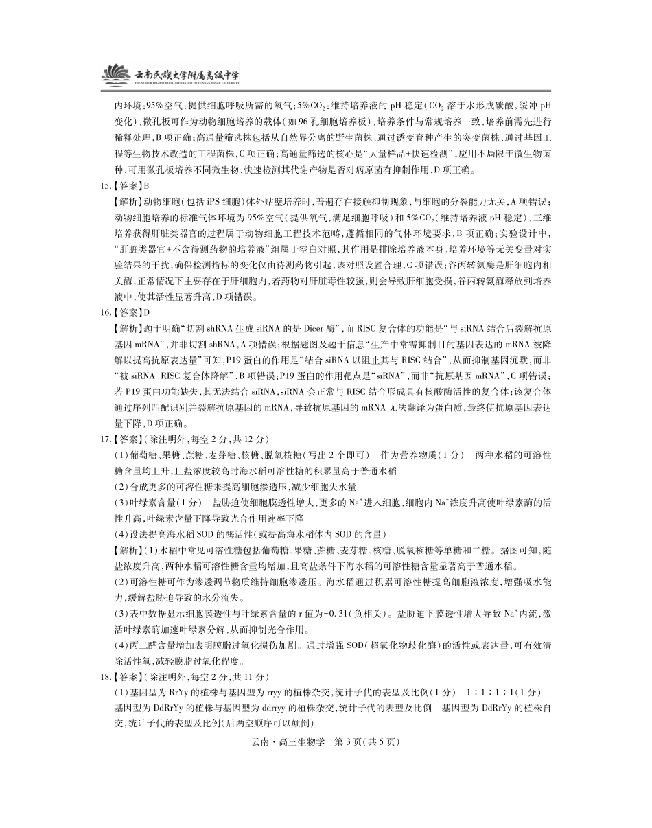 云南民族大学附属高级中学2026届高三联考卷(二)生物答案.pdf_第3页