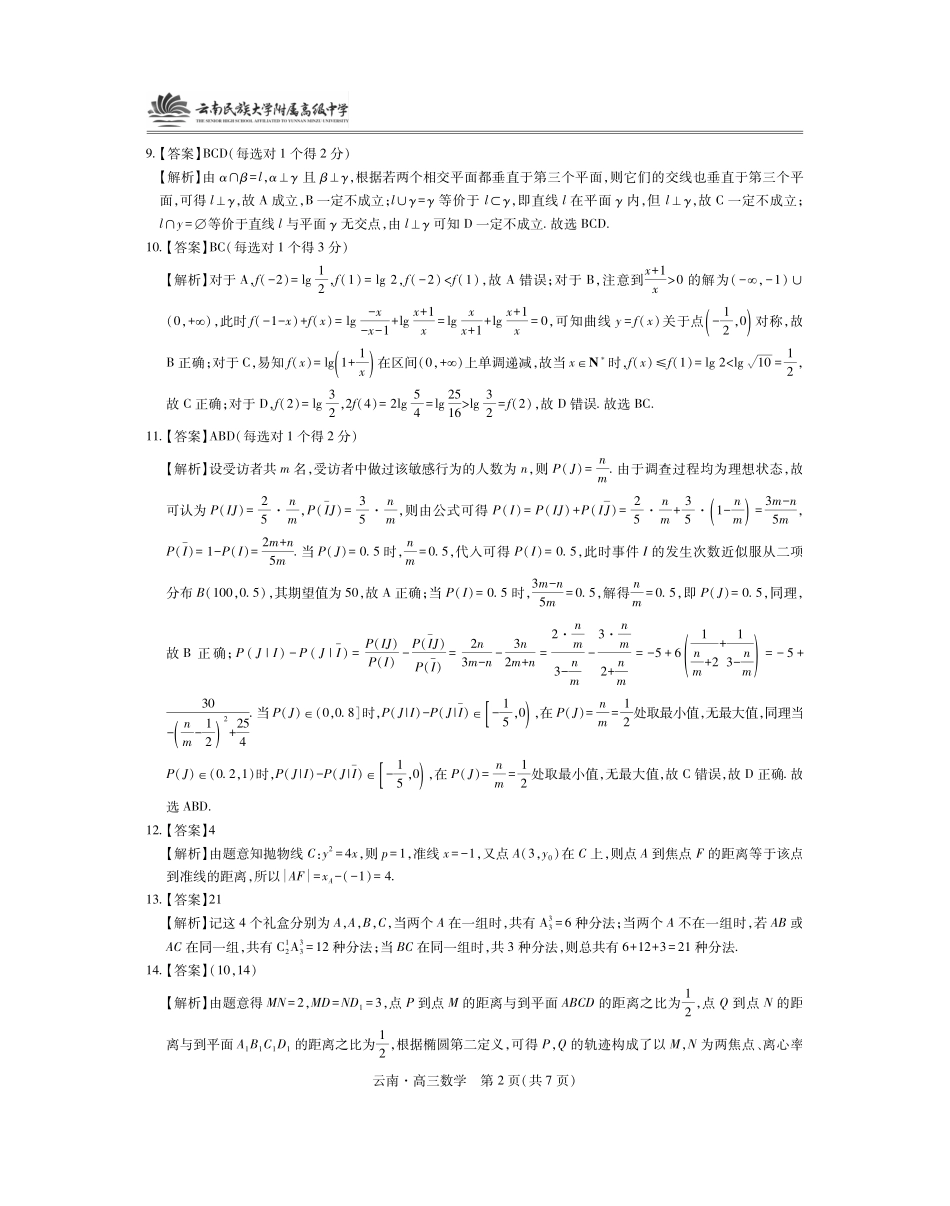 云南民族大学附属高级中学2026届高三联考卷(二)数学答案.pdf_第2页