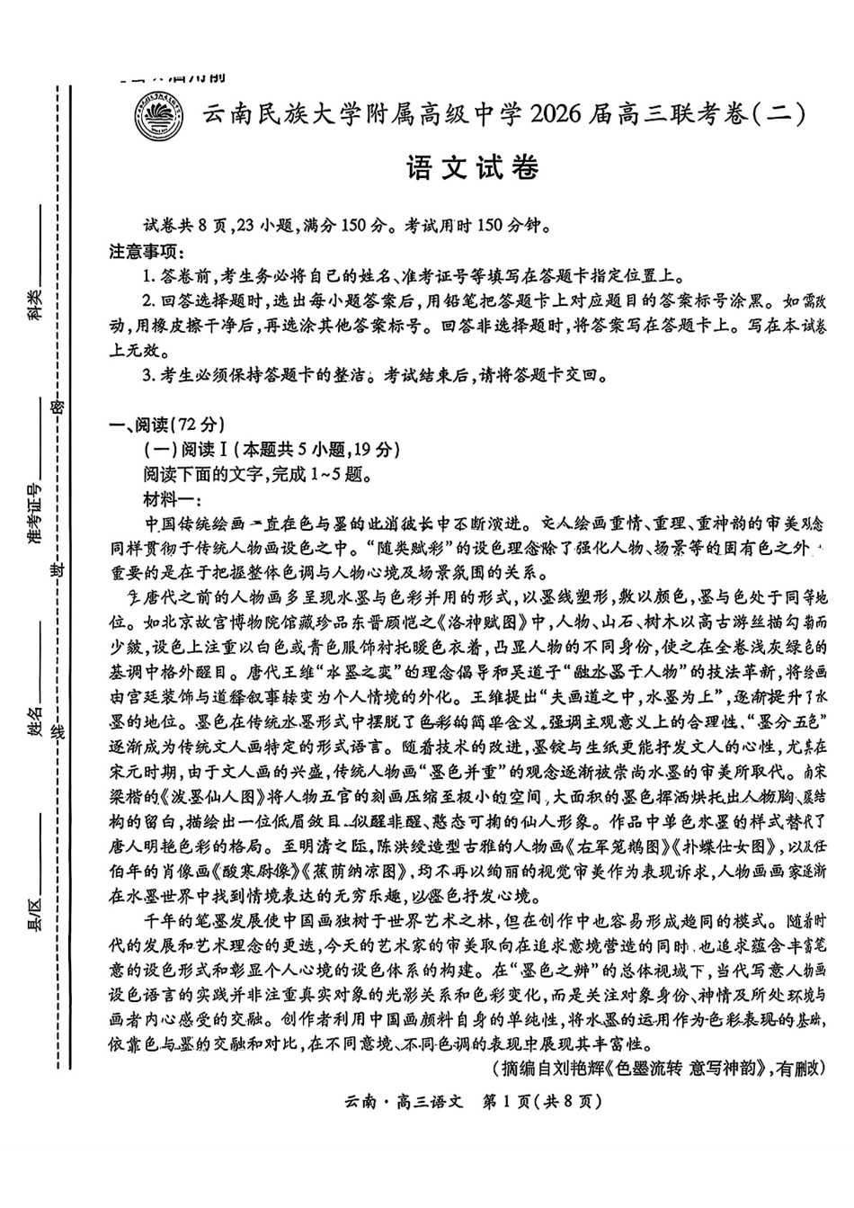 云南民族大学附属高级中学2026届高三联考卷（二）语文.pdf_第1页