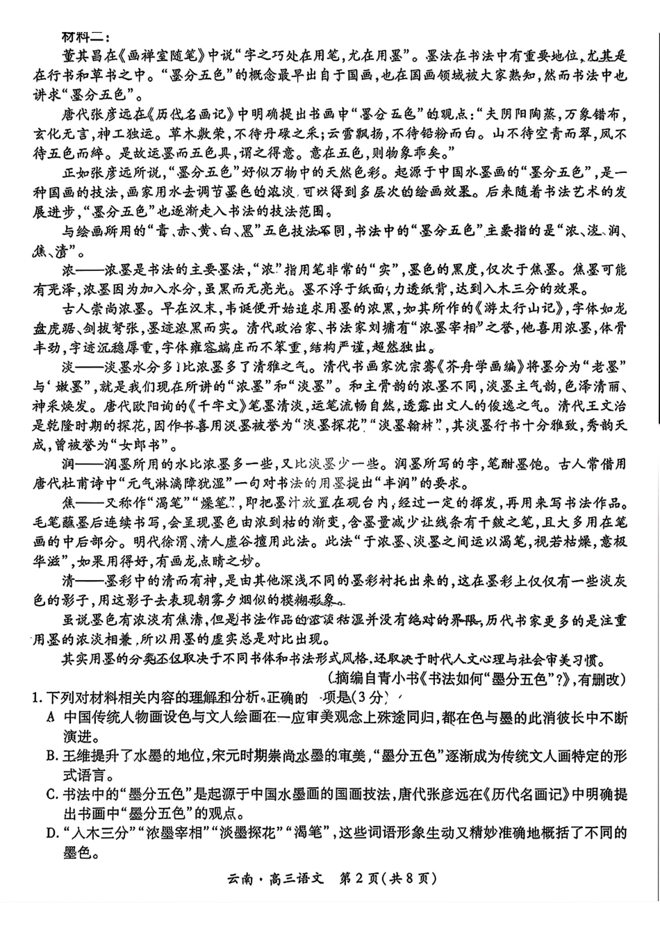 云南民族大学附属高级中学2026届高三联考卷（二）语文.pdf_第2页