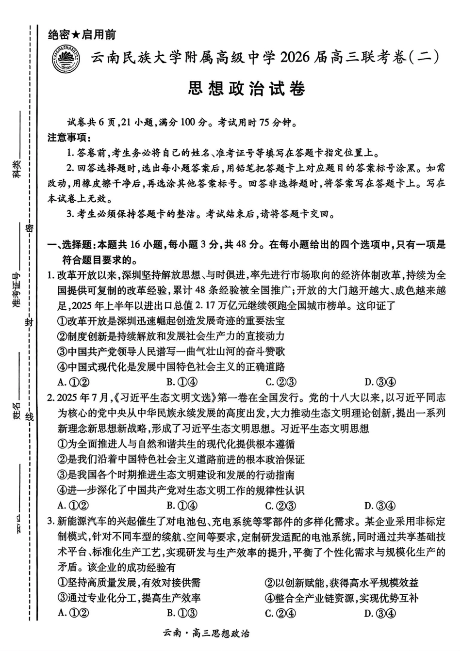 云南民族大学附属高级中学2026届高三联考卷（二）政治.pdf_第1页