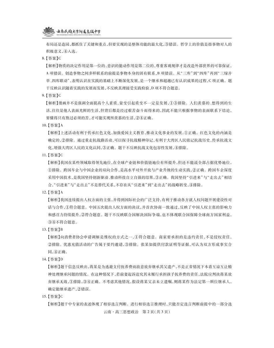 云南民族大学附属高级中学2026届高三联考卷（二）政治答案.pdf_第2页