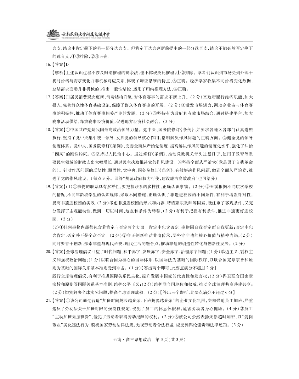 云南民族大学附属高级中学2026届高三联考卷（二）政治答案.pdf_第3页