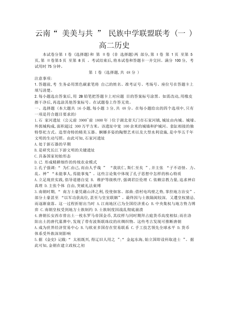 云南省“美美与共”民族中学联盟2025-2026学年高二上学期联考（一）历史试卷（含答案）.pdf_第1页