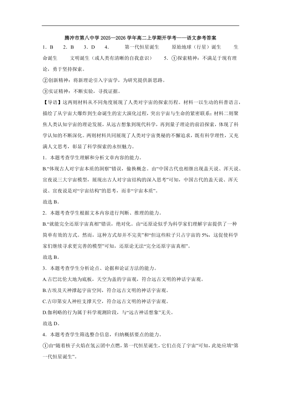 云南省保山市腾冲市第八中学2025-2026学年高二上学期开学考试语文答案.pdf_第1页