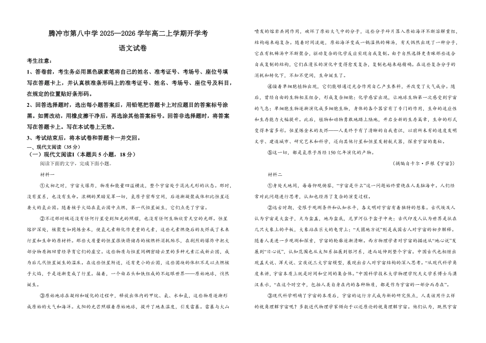 云南省保山市腾冲市第八中学2025-2026学年高二上学期开学考试语文试题.pdf_第1页
