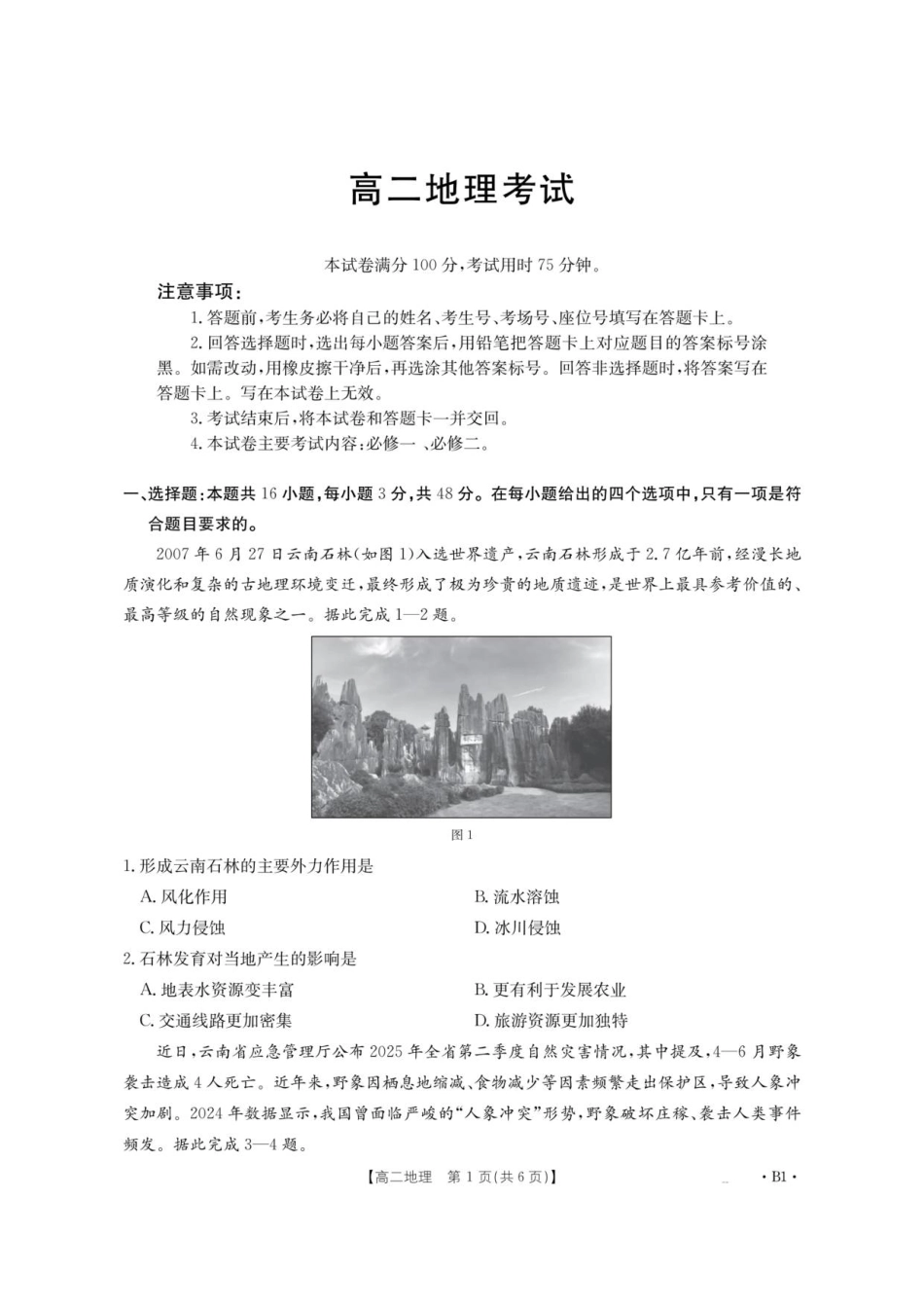 云南省部分学校2025-2026学年高二上学期8月联考地理.pdf_第1页