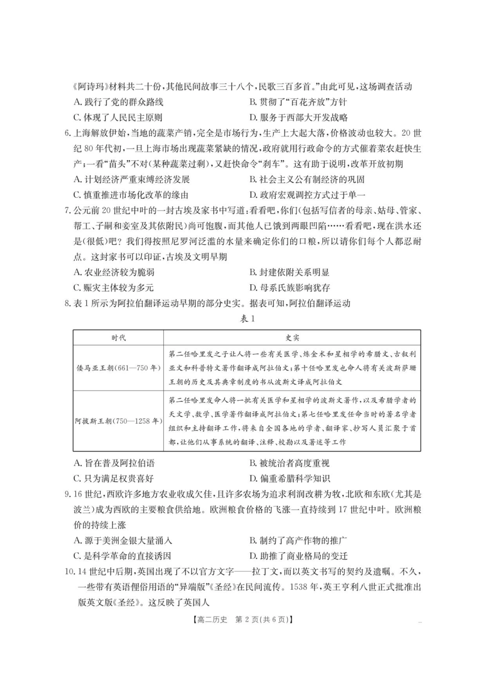 云南省部分学校2025-2026学年高二上学期8月联考历史.pdf_第2页