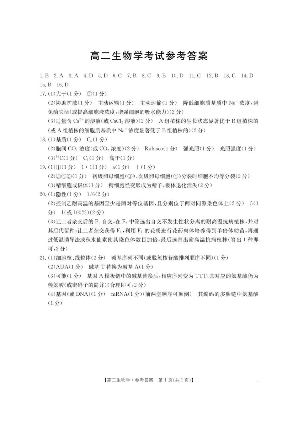 云南省部分学校2025-2026学年高二上学期8月联考生物答案.pdf_第1页