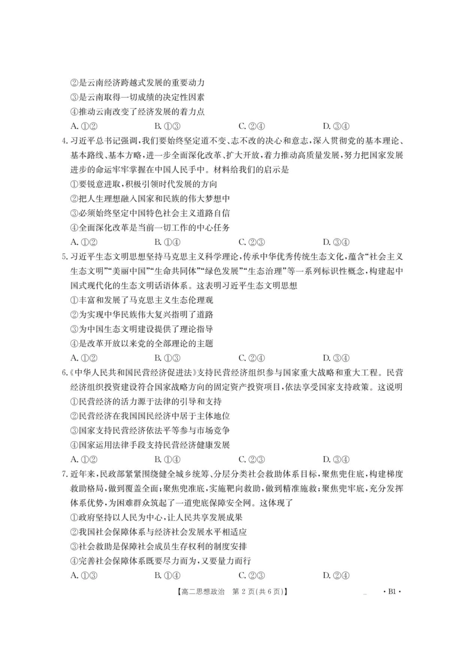 云南省部分学校2025-2026学年高二上学期8月联考政治.pdf_第2页