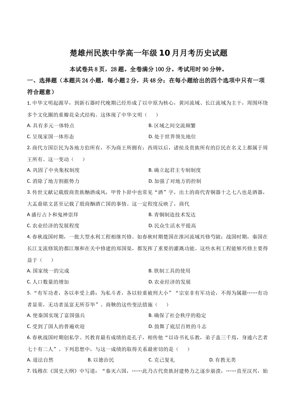 云南省楚雄彝族自治州民族中学2025-2026学年高一上学期0月月考历史试卷（含答案）.docx_第1页