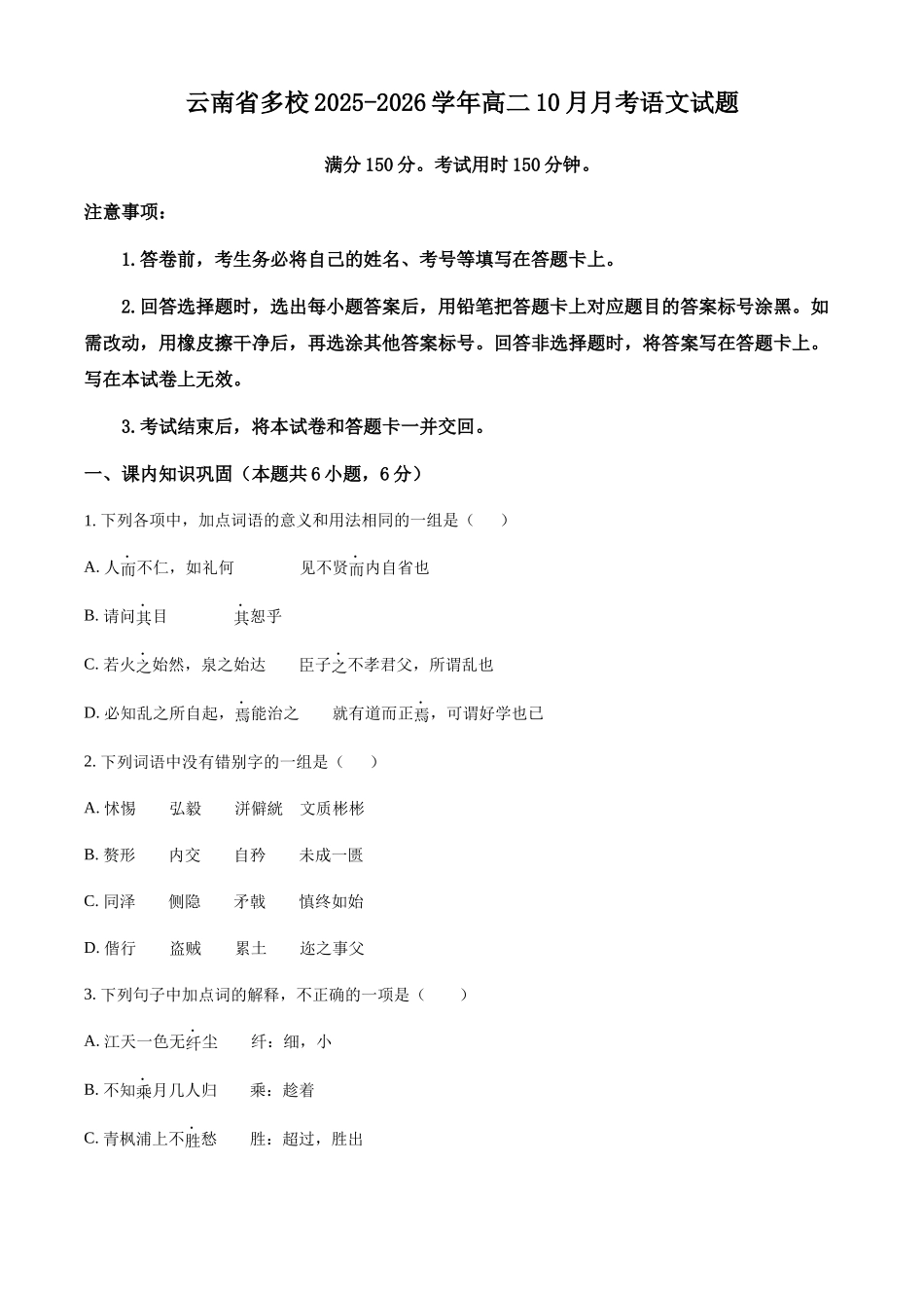 云南省多校2025-2026学年高二上学期0月月考语文试题（含答案）.docx_第1页