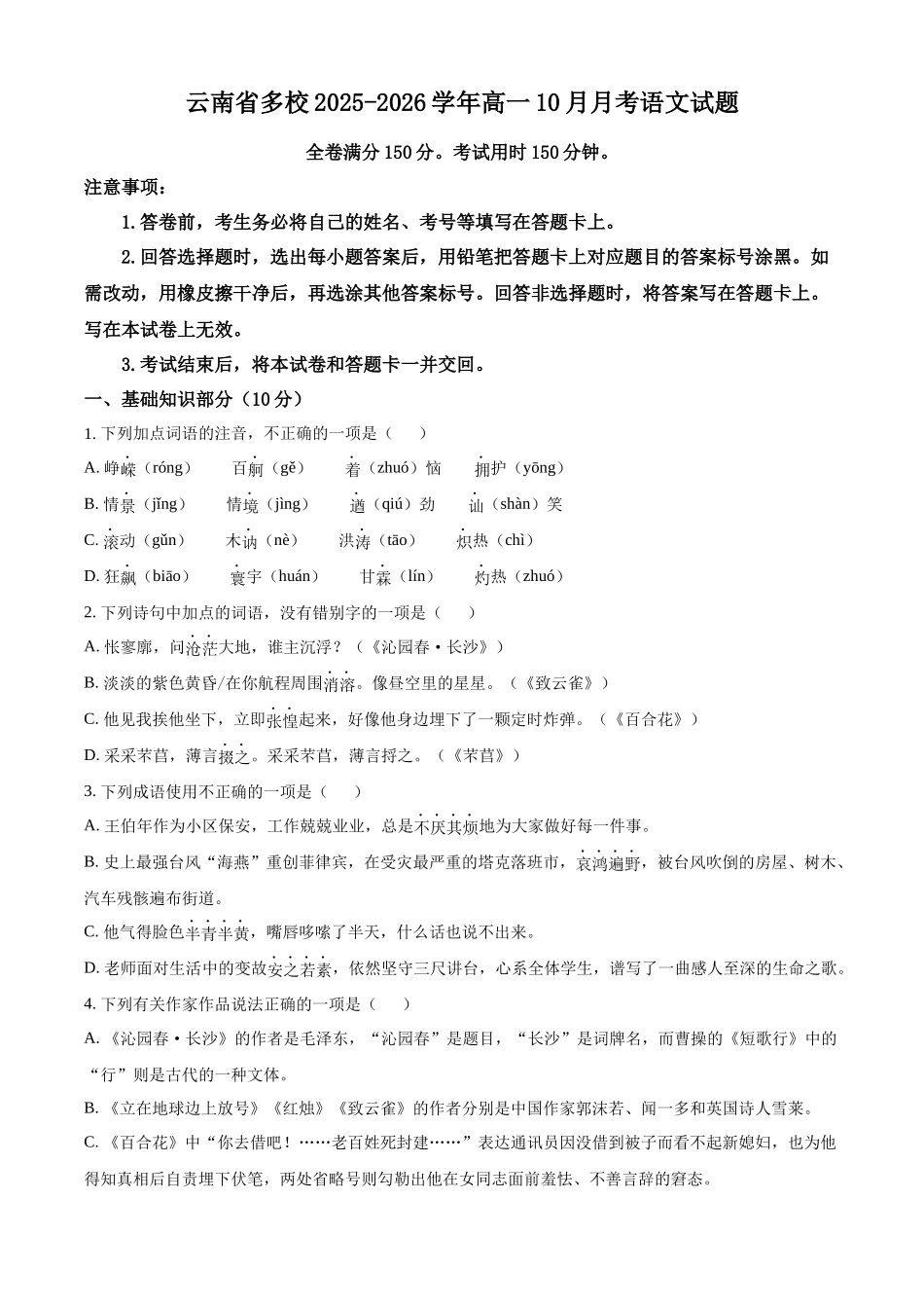 云南省多校2025-2026学年高一上学期0月月考语文试题（含答案）.docx_第1页
