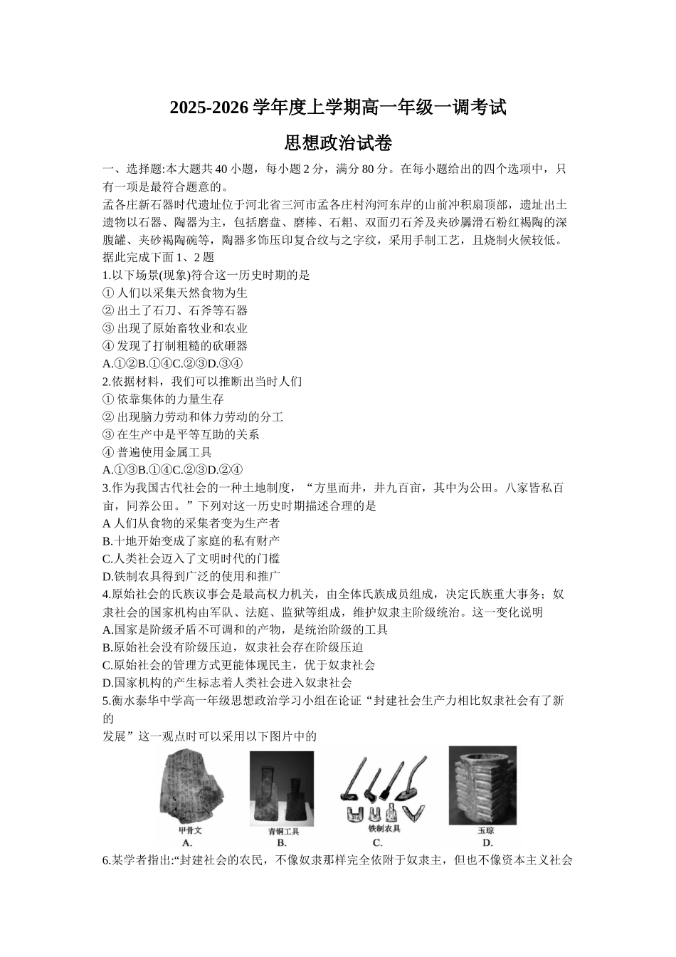 云南省多校2025-2026学年高一上学期0月月考政治试题.docx_第1页