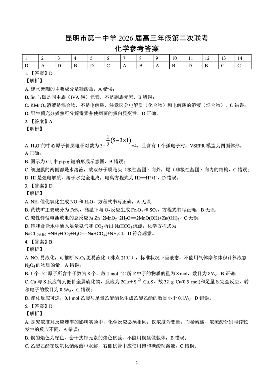 云南省昆明市第一中学2026届高三年级第二次联考化学答案.pdf_第1页