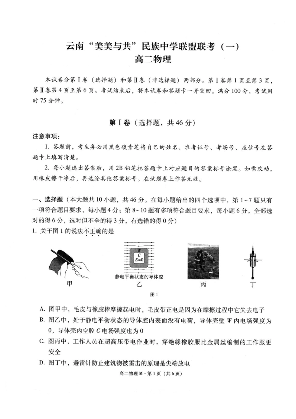 云南省-美美与共-民族中学联盟2025-2026学年高二上学期联考（一）物理试卷含答案.pdf_第1页