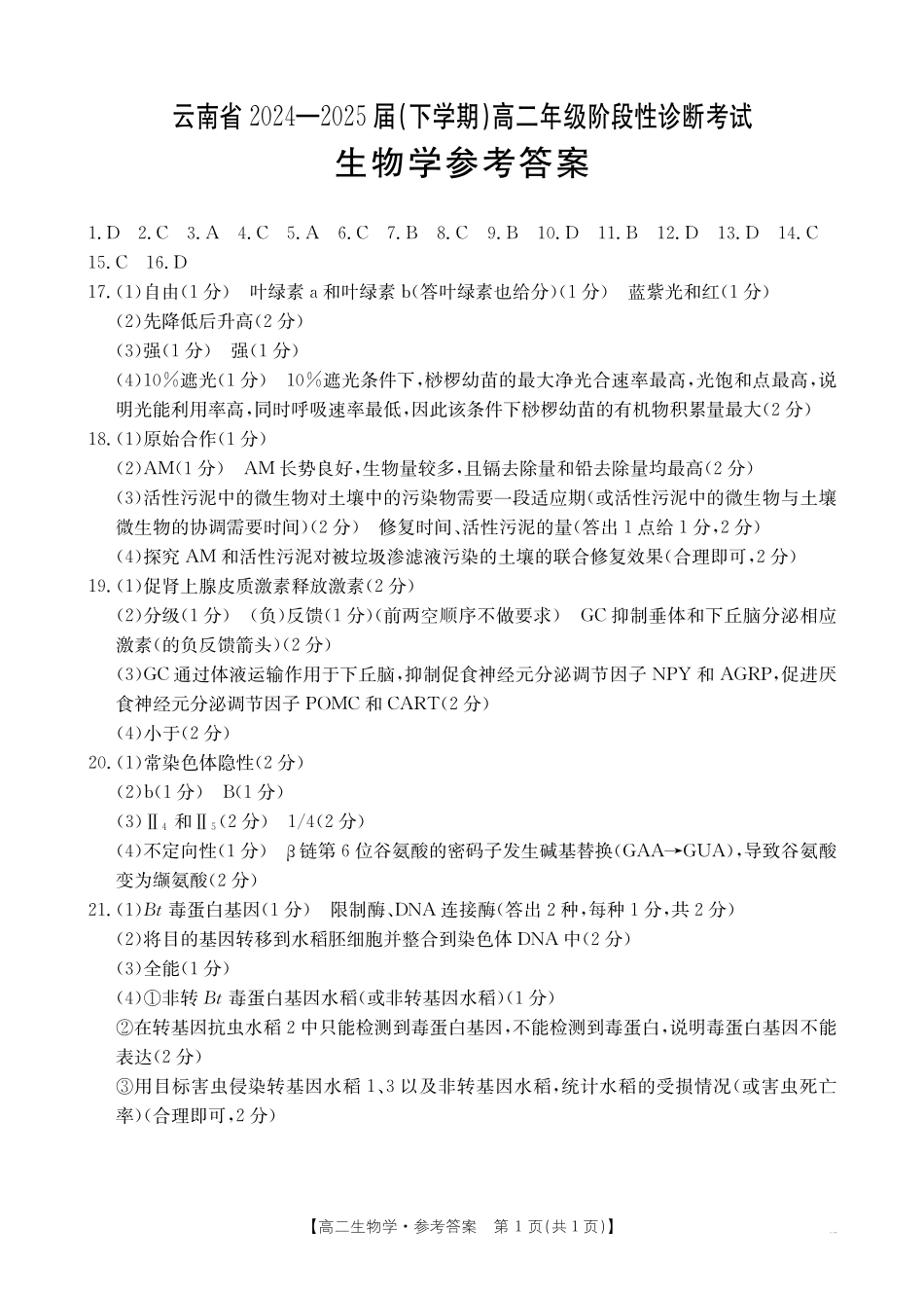 云南省曲靖市2024-2025届高二下学期阶段性诊断考试生物学答案.pdf_第1页