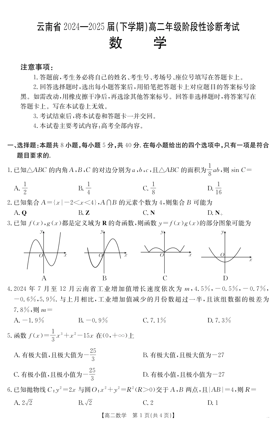 云南省曲靖市2024-2025届高二下学期阶段性诊断考试数学.pdf_第1页
