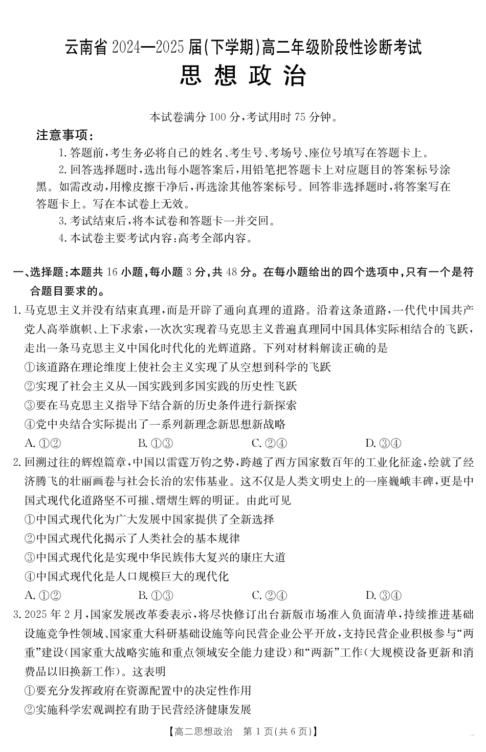 云南省曲靖市2024-2025届高二下学期阶段性诊断考试思想政治.pdf_第1页