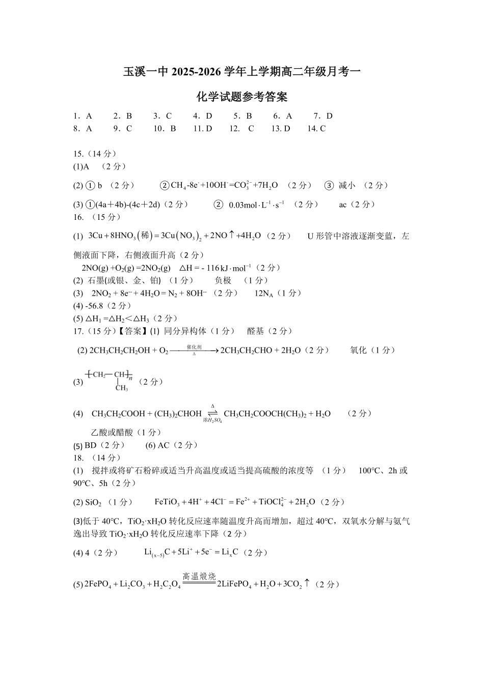 云南省玉溪第一中学2025-2026学年高二上学期第一次月考试题化学答案.pdf_第1页