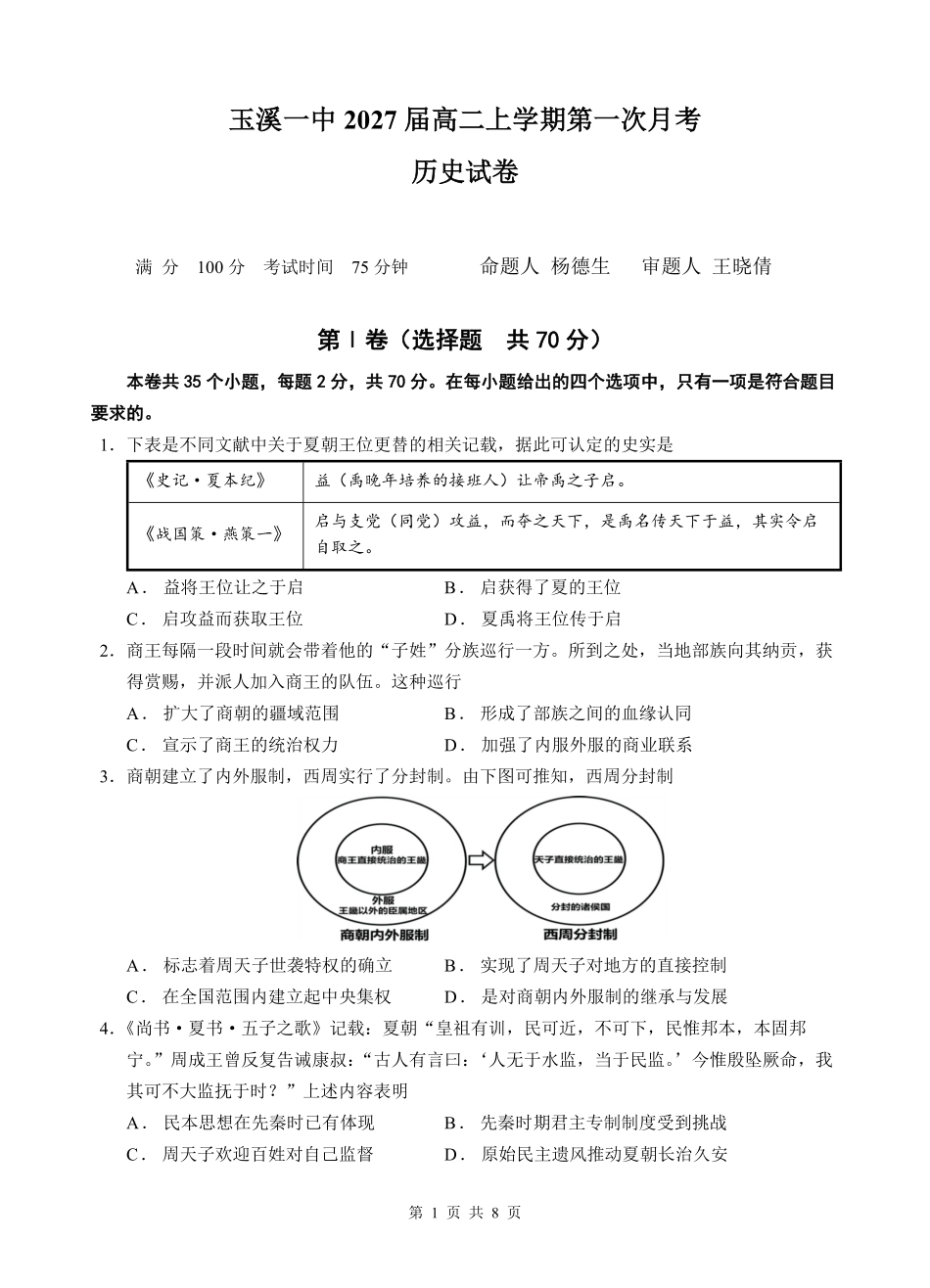 云南省玉溪第一中学2025-2026学年高二上学期第一次月考试题历史试卷.pdf_第1页