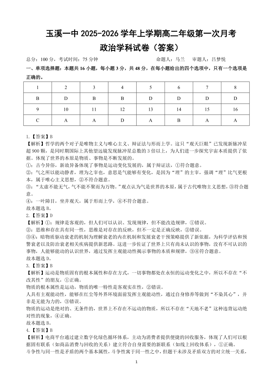 云南省玉溪第一中学2025-2026学年高二上学期第一次月考试题政治（答案）.pdf_第1页