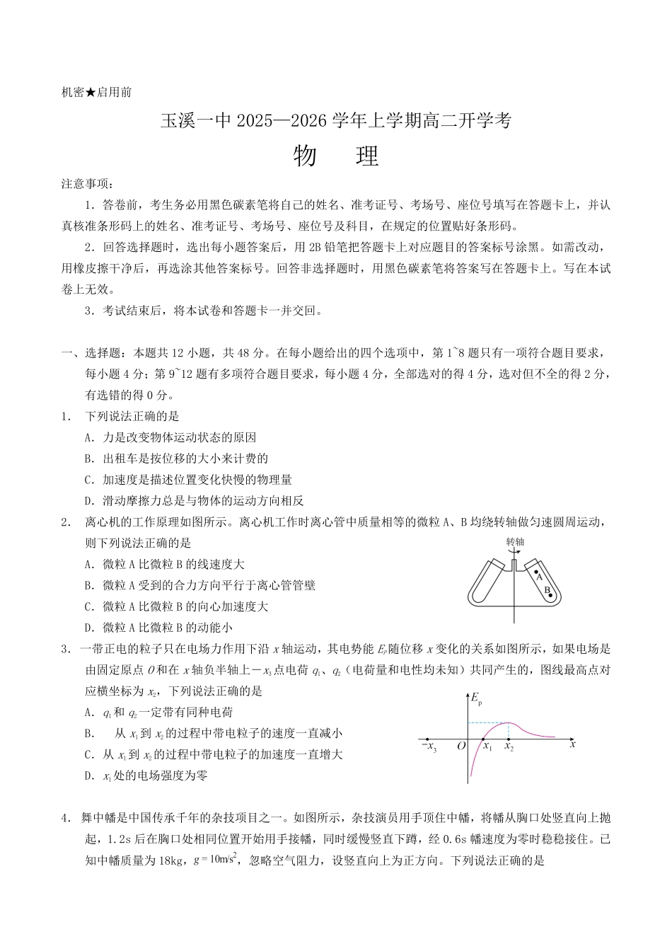 云南省玉溪第一中学2025-2026学年高二上学期开学考物理试卷（含答案）.pdf_第1页