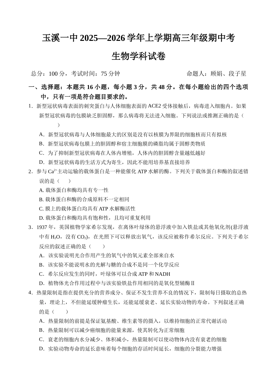 云南省玉溪第一中学2025-2026学年高三上学期期中考试生物.docx_第1页